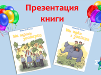 Презентация книги Алексея Попова «Ми мунам зоопаркӧ. Мы идём в зоопарк»