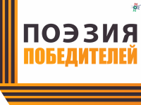 Акция «Поэзия победителей» собрала три сотни участников