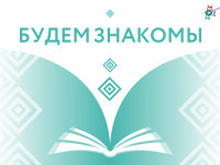 Будем знакомы: Маршаковка готовится к Общероссийскому дню библиотек