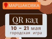 Маршаковка приглашает на городскую игру «QR кад»