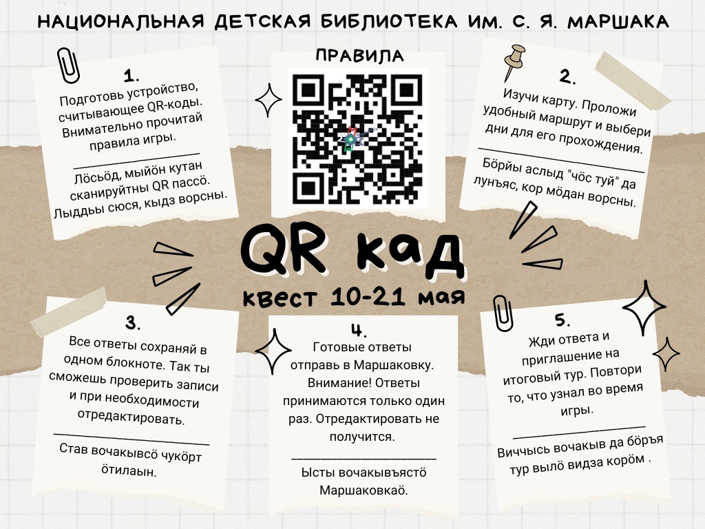 Маршаковка приглашает на городскую игру «QR кад» < Новости | Национальная  детская библиотека Республики Коми им. С.Я. Маршака