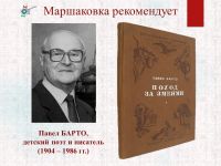 Маршаковка предлагает познакомиться с творчеством Павла Барто