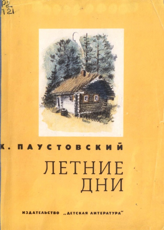 Паустовский дым. Паустовский летние дни книга. Паустовский летние дни обложка книги.