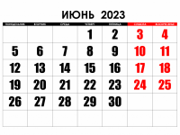 Календарь знаменательных и памятных дат на июнь 2023 года