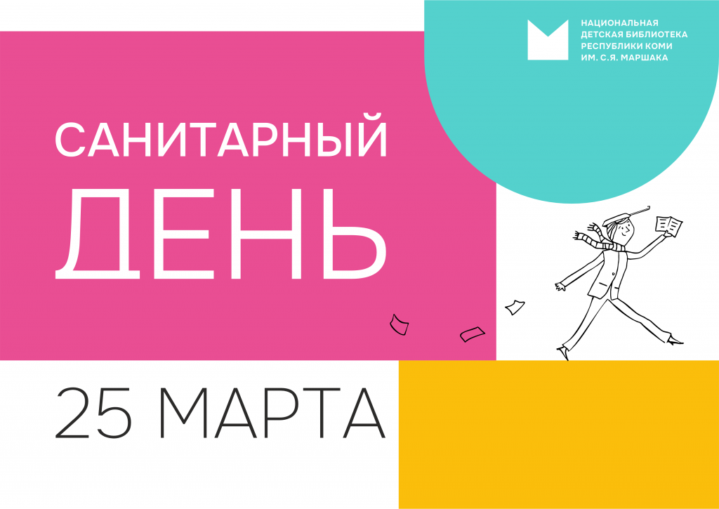 25_marta_sanitarnyi_den.png