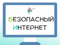 Правила интернет-безопасности через игру