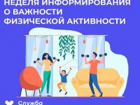 Неделя информирования о важности физической активности