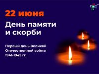 22 июня – день начала Великой Отечественной войны