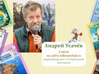 «Книги для семейного чтения»: онлайн-видеообзор книг Андрея Усачёва, к 65-летию автора