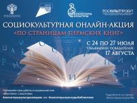 Онлайн-акция «По страницам пермских книг»