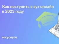 Как подать заявление на поступление в вуз онлайн