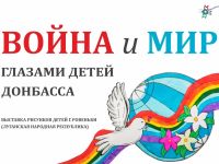 Война и мир глазами детей Донбасса