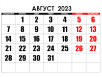 Календарь знаменательных и памятных дат на август 2023 года