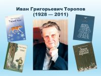 95 лет со дня рождения Ивана Торопова