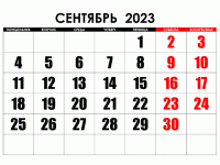 Календарь знаменательных и памятных дат на сентябрь 2023 года