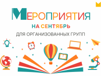 «Культура для школьников» в сентябре: квизы, квесты, литературные игры