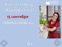 «Кывзам мойд»: онлайн-аудиочтение сказок на коми и русском языках 