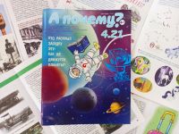 «А почему?»: журнал обо всём на свете