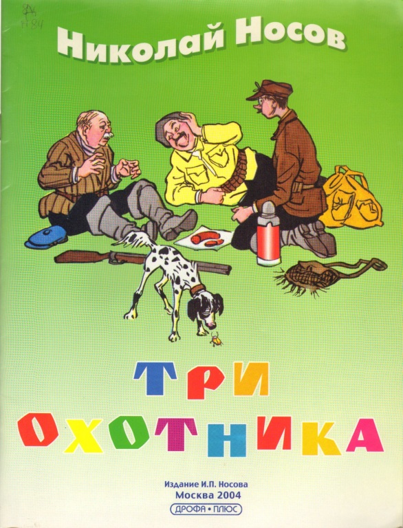 Носов рассказы охотники. 3 Охотника Носов. Носов три охотника книжка.