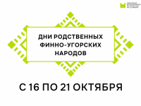 Маршаковка приглашает на Дни родственных финно-угорских народов