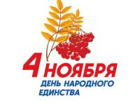 День народного единства в Маршаковке