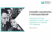 «Лучшие книги для семейного чтения»: урок творчества по сказкам С.Я. Маршака