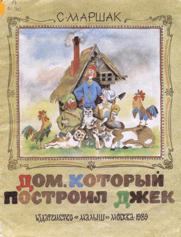 Дом который построил джек стихотворение полностью. Дом который построил Джек Маршак. Детская книга "том и Джек". Дом Джек Маршак которые будят того пастуха.