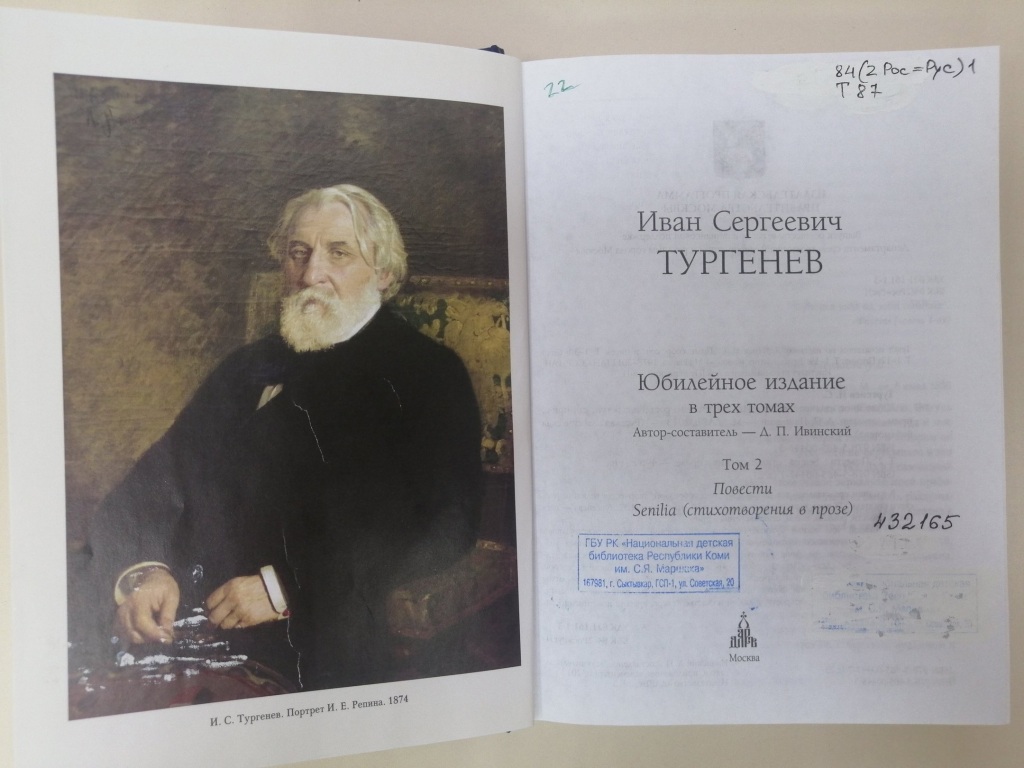 205 лет со дня рождения Ивана Сергеевича Тургенева < Новости | Национальная  детская библиотека Республики Коми им. С.Я. Маршака