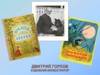 Дмитрий Владимирович Горлов: основоположник отечественной анималистики