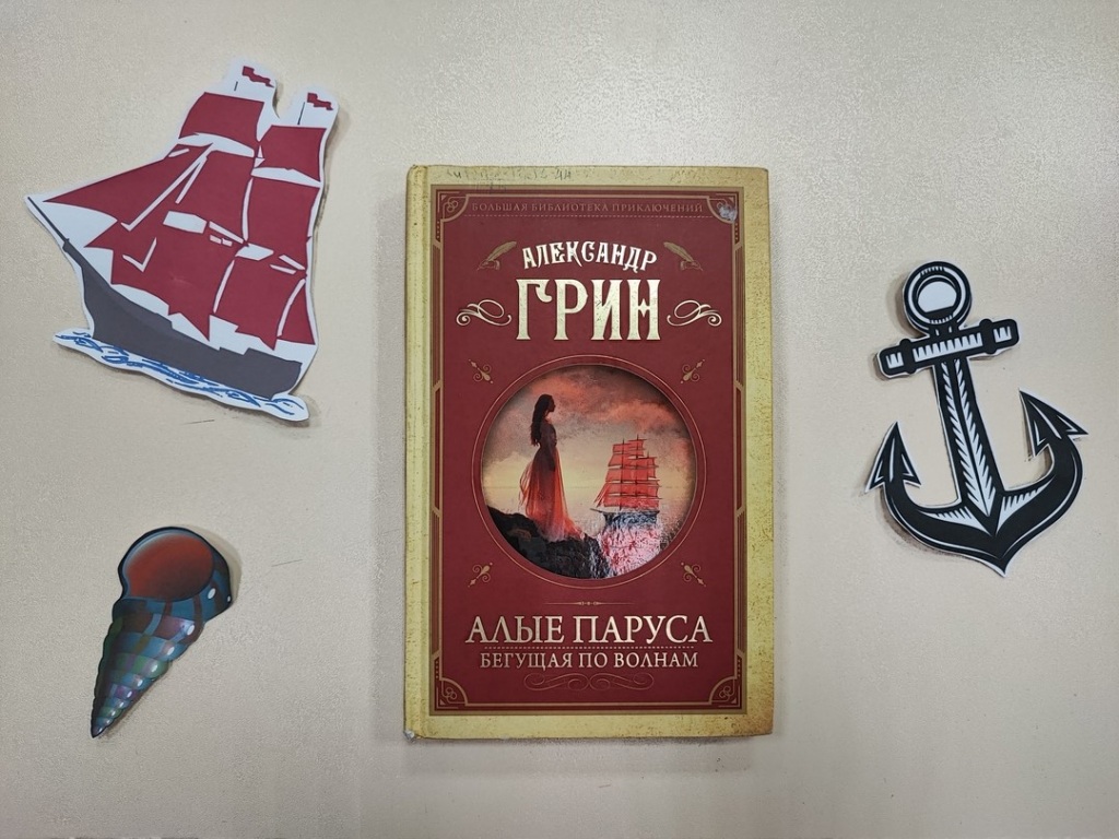 Алые паруса»: книга-юбиляр < Новости | Национальная детская библиотека  Республики Коми им. С.Я. Маршака