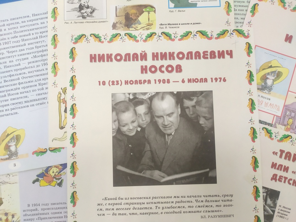 115 лет со дня рождения Николая Носова < Новости | Национальная детская  библиотека Республики Коми им. С.Я. Маршака