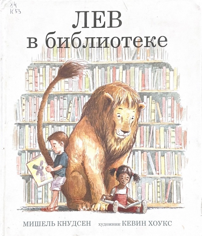 lev_v_biblioteke.jpg