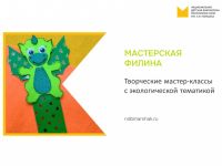 Мастерская «Филина»: эко-мастер-классы в Маршаковке