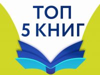 Литературный январь: топ-5 книг для детей и подростков
