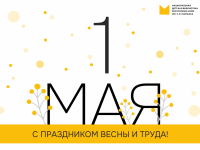 1 мая – Праздник весны и труда