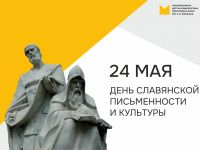 24 мая – День славянской письменности и культуры