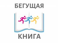 Бегущая книга-2024