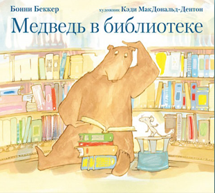 medved_v_biblioteke.png