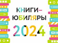 Книги-юбиляры 2024 года