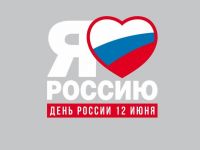 День России с Маршаковкой