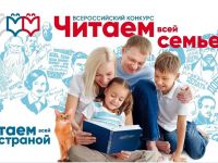  Всероссийский конкурс «Читаем всей семьёй»