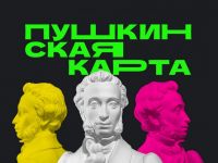 Для чего нужна Пушкинская карта и как её получить?