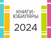 Книги-юбиляры 2024 года