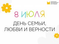 8 июля – День семьи, любви и верности