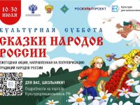 Всероссийская ежегодная акция «Культурная суббота. Сказки народов России»