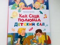 Анастасия Сукгоева «Как Саша полюбил детский сад»