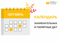 Календарь знаменательных и памятных дат на октябрь 2024 года