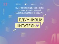 XV Московский конкурс отзывов и рецензий на новые детские книги «Вдумчивый читатель»