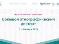 Большой этнографический диктант-2024