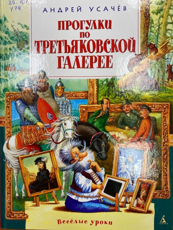 Progulki_po_Tretyakovskoi_galleree.jpg